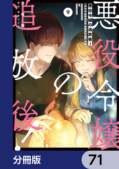悪役令嬢の追放後! 教会改革ごはんで悠々シスター暮らし【分冊版】 71巻