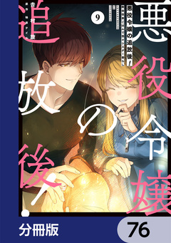 悪役令嬢の追放後! 教会改革ごはんで悠々シスター暮らし【分冊版】 76巻