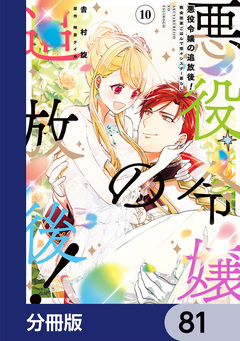 悪役令嬢の追放後! 教会改革ごはんで悠々シスター暮らし【分冊版】 81巻