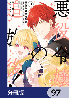 悪役令嬢の追放後! 教会改革ごはんで悠々シスター暮らし【分冊版】 97巻