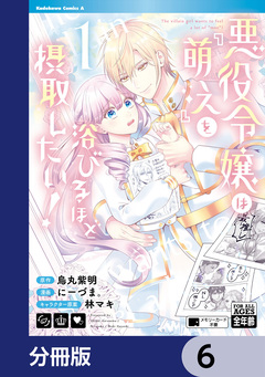 悪役令嬢は『萌え』を浴びるほど摂取したい!【分冊版】 6巻