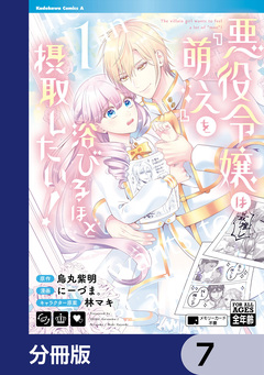 悪役令嬢は『萌え』を浴びるほど摂取したい!【分冊版】 7巻