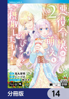 悪役令嬢は『萌え』を浴びるほど摂取したい!【分冊版】 14巻