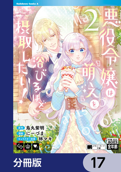 悪役令嬢は『萌え』を浴びるほど摂取したい!【分冊版】 17巻