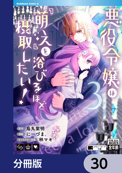 悪役令嬢は『萌え』を浴びるほど摂取したい!【分冊版】 30巻