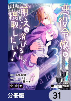 悪役令嬢は『萌え』を浴びるほど摂取したい!【分冊版】 31巻