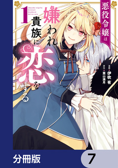 悪役令嬢は嫌われ貴族に恋をする【分冊版】 7巻
