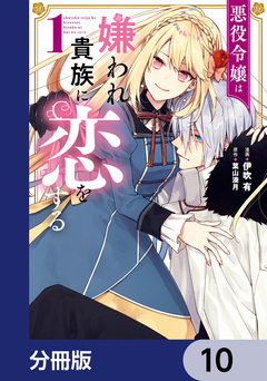 悪役令嬢は嫌われ貴族に恋をする【分冊版】 10巻