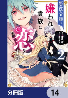 悪役令嬢は嫌われ貴族に恋をする【分冊版】 14巻