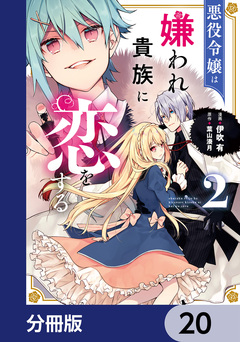 悪役令嬢は嫌われ貴族に恋をする【分冊版】 20巻
