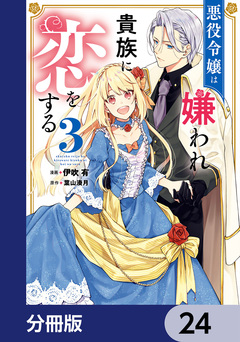 悪役令嬢は嫌われ貴族に恋をする【分冊版】 24巻
