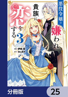 悪役令嬢は嫌われ貴族に恋をする【分冊版】 25巻