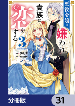 悪役令嬢は嫌われ貴族に恋をする【分冊版】 31巻