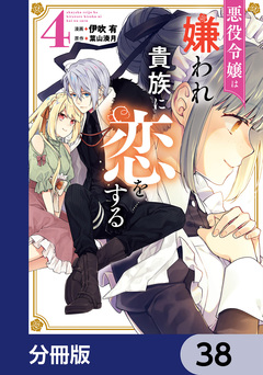 悪役令嬢は嫌われ貴族に恋をする【分冊版】 38巻