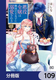 悪役令嬢は隣国の王太子に溺愛される【分冊版】 109巻