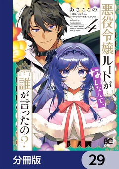 悪役令嬢ルートがないなんて、誰が言ったの?【分冊版】 29巻