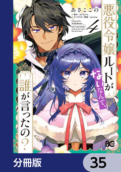 悪役令嬢ルートがないなんて、誰が言ったの?【分冊版】 35巻