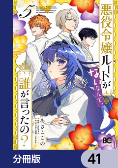 悪役令嬢ルートがないなんて、誰が言ったの?【分冊版】 41巻