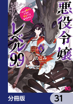 悪役令嬢レベル99 ~私は裏ボスですが魔王ではありません~【分冊版】 31巻