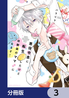 悪役令息に転生したけど幼馴染のママ♂になるぞ!【分冊版】 3巻
