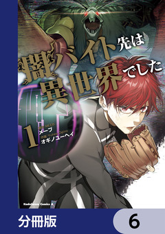 闇バイト先は異世界でした【分冊版】 6巻