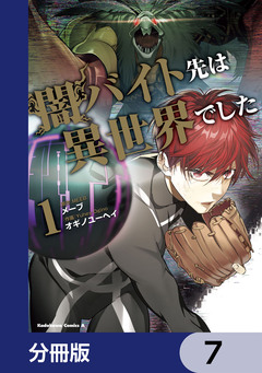 闇バイト先は異世界でした【分冊版】 7巻