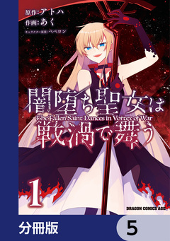 闇堕ち聖女は戦渦で舞う【分冊版】 5巻