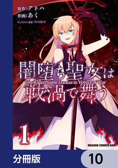 闇堕ち聖女は戦渦で舞う【分冊版】 10巻