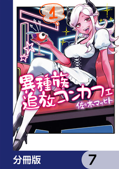 異種族追放コンカフェ【分冊版】 7巻