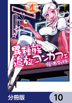 異種族追放コンカフェ【分冊版】 10巻