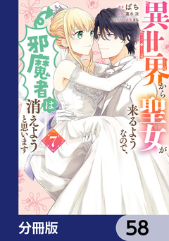 異世界から聖女が来るようなので、邪魔者は消えようと思います【分冊版】 58巻
