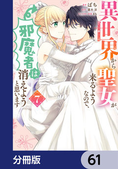 異世界から聖女が来るようなので、邪魔者は消えようと思います【分冊版】 61巻
