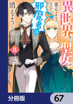 異世界から聖女が来るようなので、邪魔者は消えようと思います【分冊版】 67巻