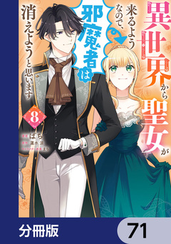 異世界から聖女が来るようなので、邪魔者は消えようと思います【分冊版】 71巻