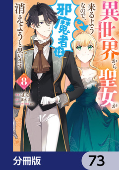 異世界から聖女が来るようなので、邪魔者は消えようと思います【分冊版】 73巻