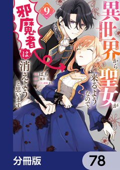 異世界から聖女が来るようなので、邪魔者は消えようと思います【分冊版】 78巻