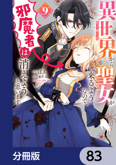 異世界から聖女が来るようなので、邪魔者は消えようと思います【分冊版】 83巻