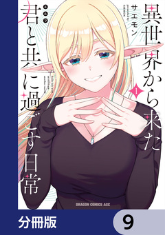 異世界から来た君と共に過ごす日常【分冊版】 9巻