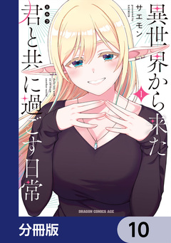 異世界から来た君と共に過ごす日常【分冊版】 10巻