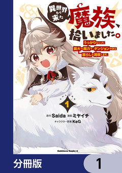 異世界から来た魔族、拾いました。 うっかりもらった莫大な魔力で、ダンジョンのある暮らしを満喫します。【分冊版】 1巻