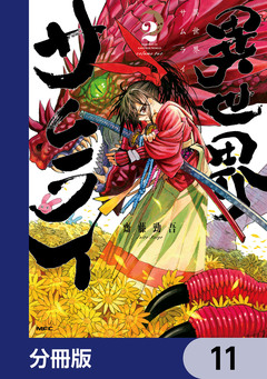 異世界サムライ【分冊版】 11巻