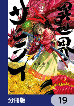 異世界サムライ【分冊版】 19巻