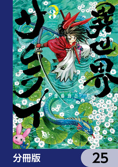 異世界サムライ【分冊版】 25巻