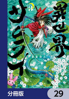 異世界サムライ【分冊版】 29巻