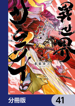 異世界サムライ【分冊版】 41巻