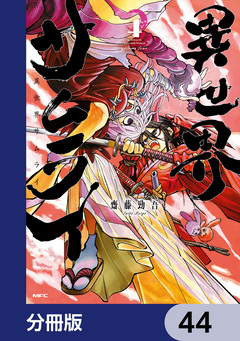 異世界サムライ【分冊版】 44巻