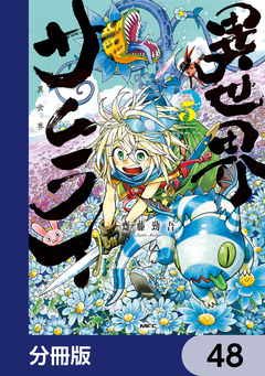 異世界サムライ【分冊版】 48巻