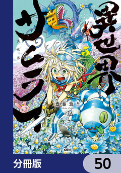 異世界サムライ【分冊版】 50巻