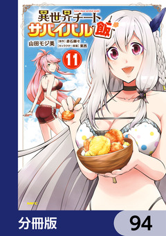 異世界チートサバイバル飯【分冊版】 94巻