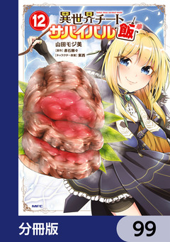 異世界チートサバイバル飯【分冊版】 99巻